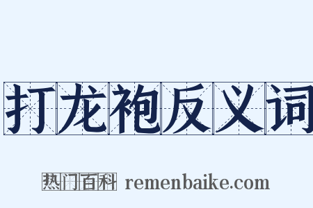 打龙袍反义词是什么意思的图片